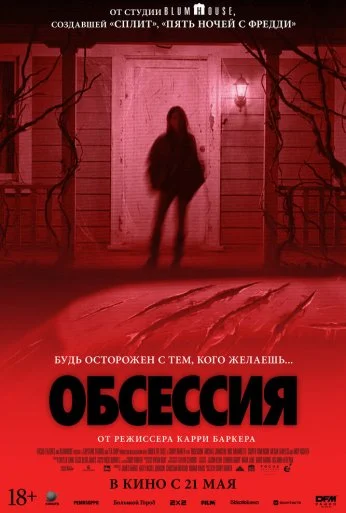 Обсессия (2026)